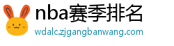 nba赛季排名